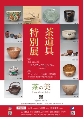 Special exhibition of tea utensils