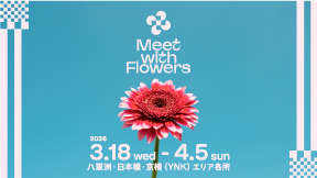 花と芸術が街を彩る春へ「Meet with Flowers in TOKYO YNK 2026」開催中！