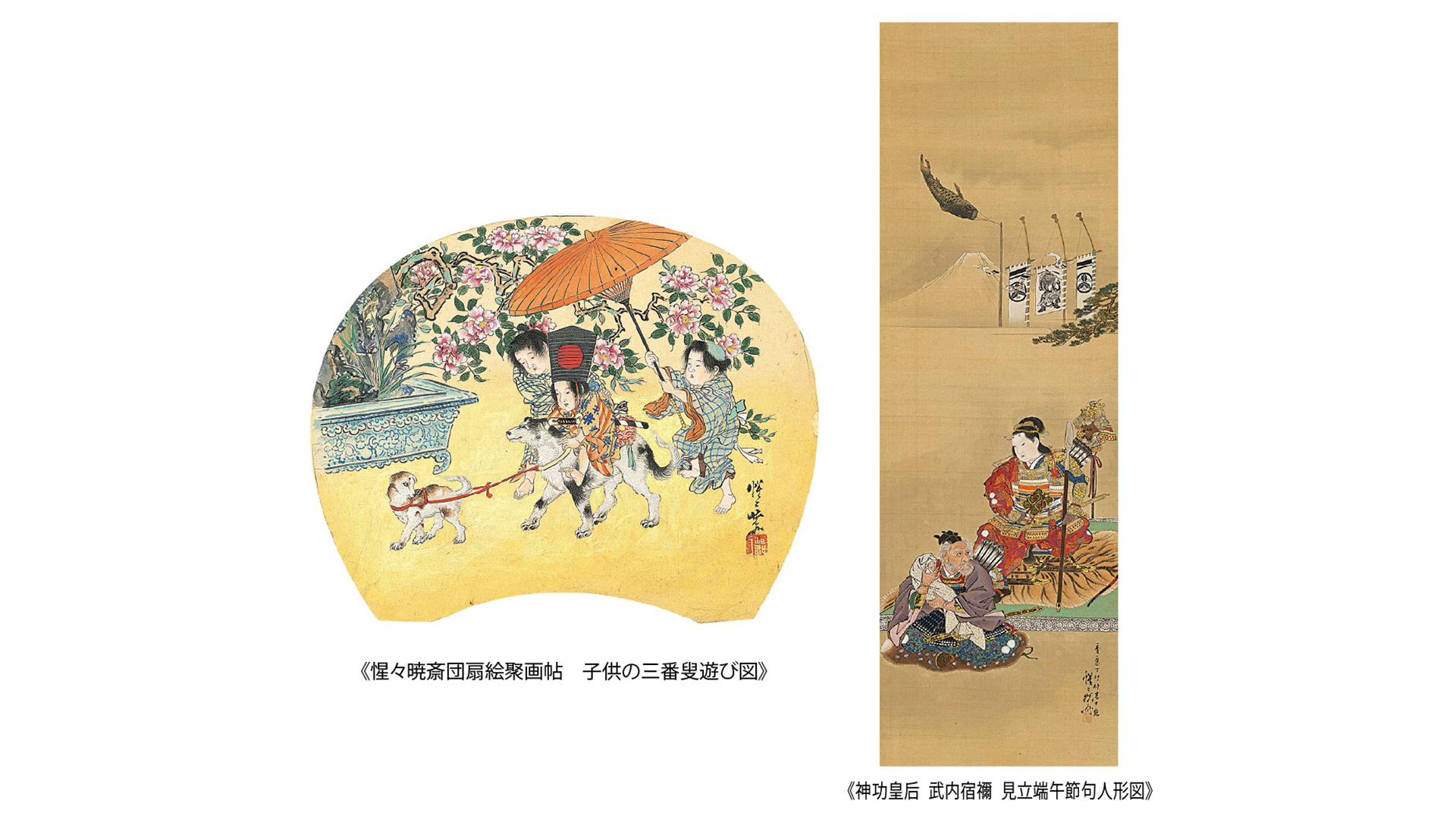 櫂舟三郎コレクション 暁斎が描いた浮世のことども —肉筆画と版画でた