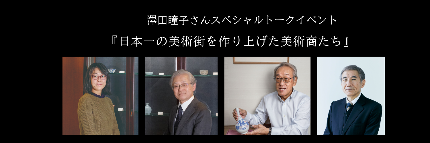 泽田瞳子特别讲座《打造日本第一艺术街的美术商们》<br> Presented by 东京艺术与古董 × 目の眼