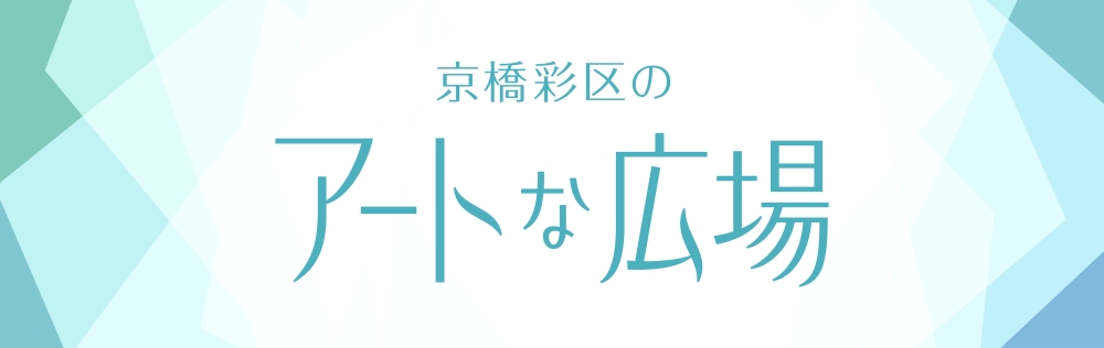 广播节目《京桥彩区的艺术广场》每月第1、第3个周二在中央FM（84.0MHz）播出！