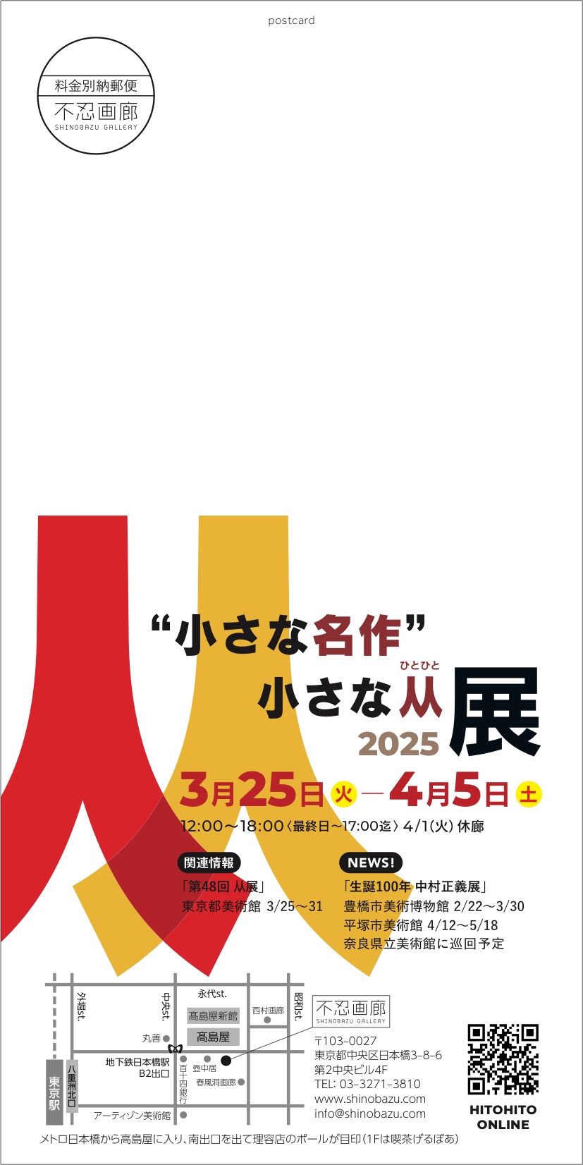 小さな名作” 小さな人人展 2025 | イベント詳細