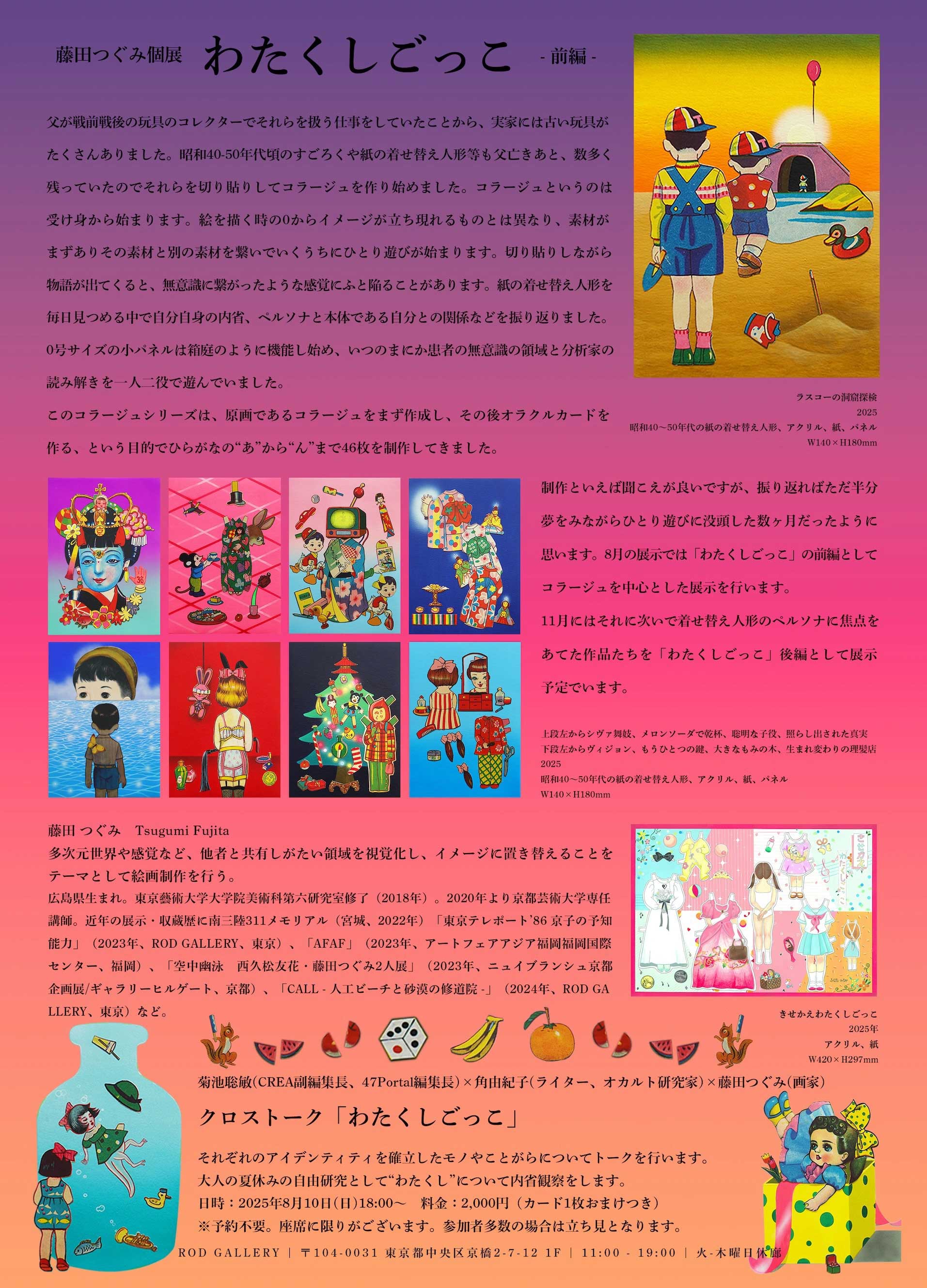 藤田つぐみ個展 「わたくしごっこ」 | イベント詳細