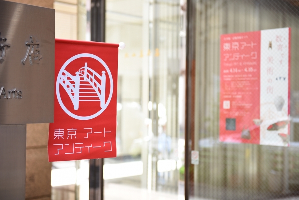 The red flag of Tokyo Art & Antiques