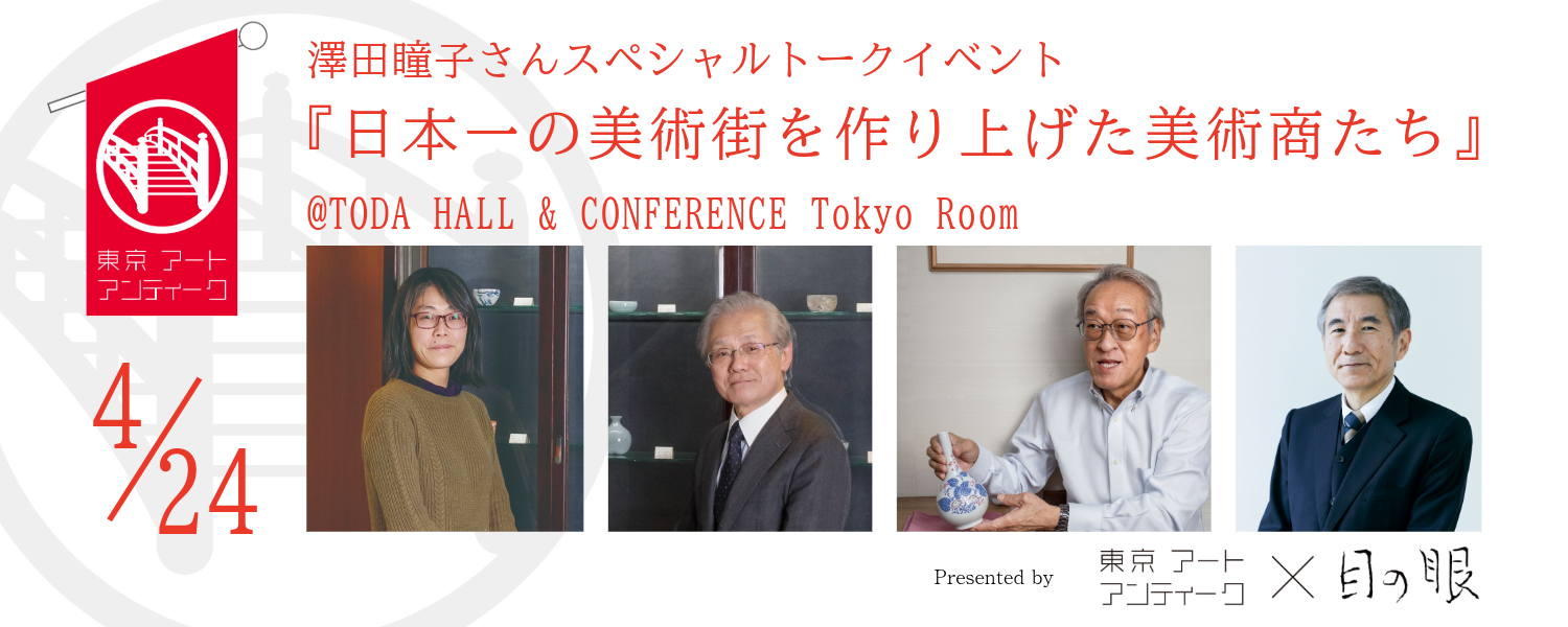 澤田瞳子さんスペシャルトークイベント『日本一の美術街を作り上げた美術商たち』 <br>Presented by 東京アートアンティーク×目の眼