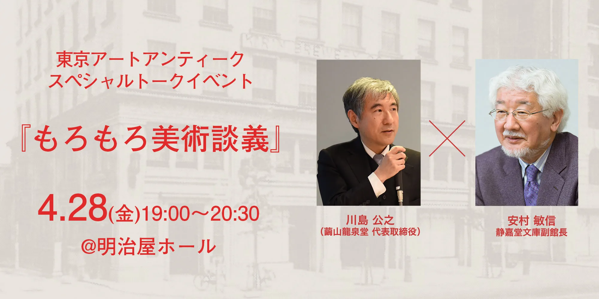 Tokyo Art & Antiques 2023 特别谈话活动