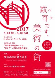 東京アートアンティーク2017パンフレット