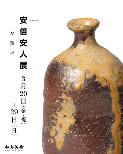 安倍安人展―お預け―