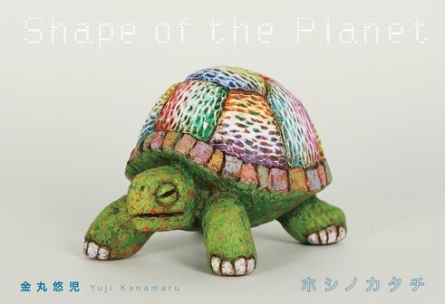 星之形——金丸悠児