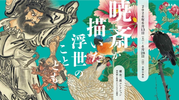 櫂舟三郎コレクション 暁斎が描いた浮世のことども —肉筆画と版画でたどるその画業—