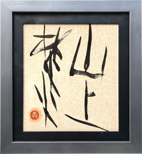 Kujaku Gallery's Charity Auction: 13 painting and prints