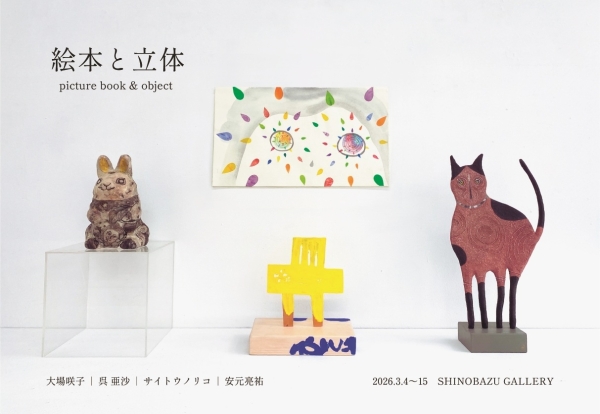 〈Picture Book & Object〉 Sakiko Oba | Asa Go | Noriko Saito | Ryosuke Yasumoto