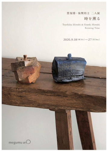 豊福博・後関裕士 二人展「時を薫る」