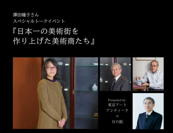 澤田瞳子さんスペシャルトークイベント『日本一の美術街を作り上げた美術商たち』 <br>Presented by 東京アートアンティーク×目の眼