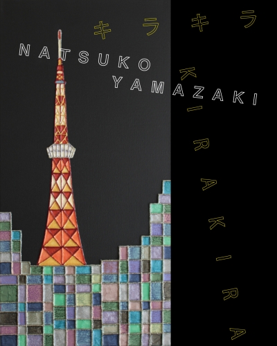 山﨑なつ子個展「キラキラ」
