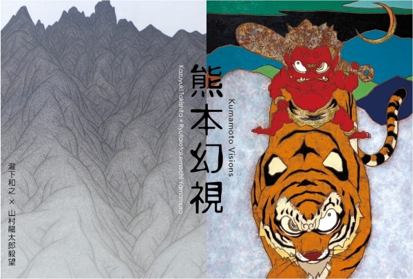 熊本幻視 瀧下和之 × 山村龍太郎毅望