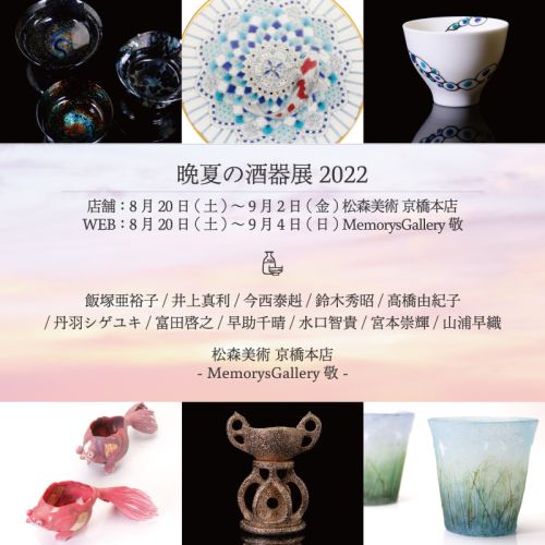 Late Summer Sake cup Exhibition