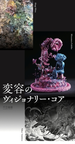 変容のヴィジョナリー・コア　<br>─赤城美奈×齋藤悠紀×二階武宏×水村芙季子─