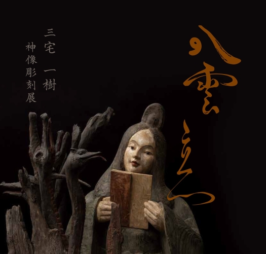 ―八雲立つー　三宅一樹　神像彫刻展