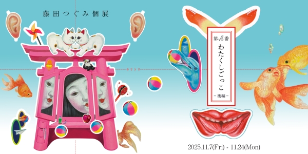 Fujita Tsugumi个展：“私之游戏—后篇—”