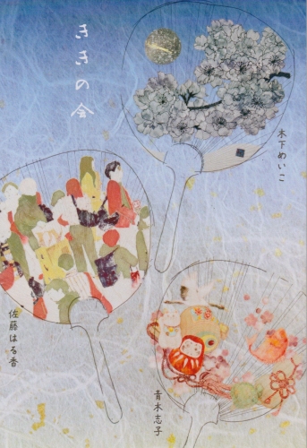 ききの会日本画展 –木下めいこ　佐藤はる香　青木志子–