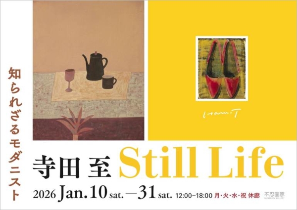 知られざるモダニスト 寺田至　“Still Life”