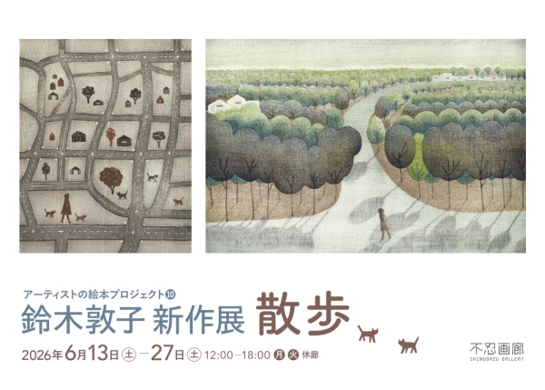 鈴木敦子 新作展「散歩」　アーティストの絵本プロジェクト10