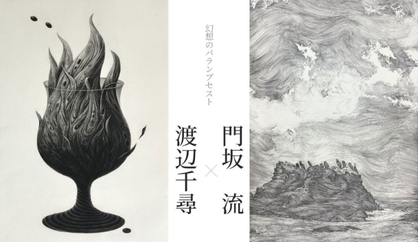 幻想のパランプセスト　渡辺千尋 × 門坂 流