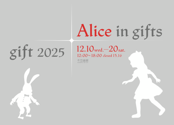 〈Alice in gifts – gift 2025〉