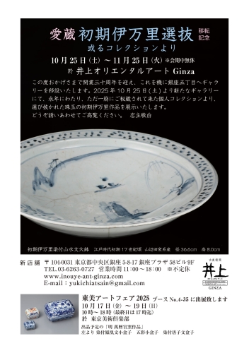 迁址纪念——珍藏初期伊万里精选——来自某私人收藏