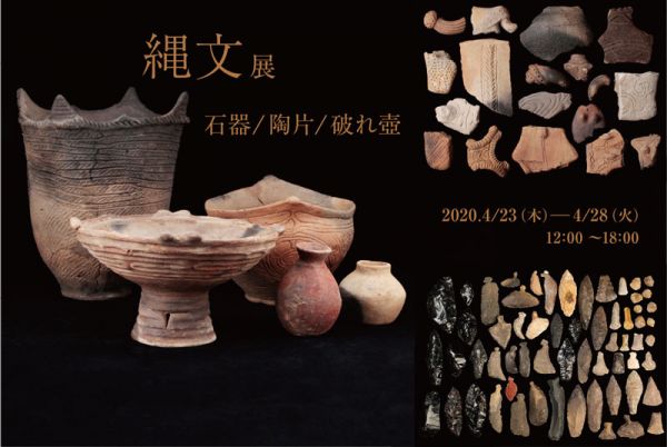 【延期】绳文−石器・陶片・残缺的壶展−