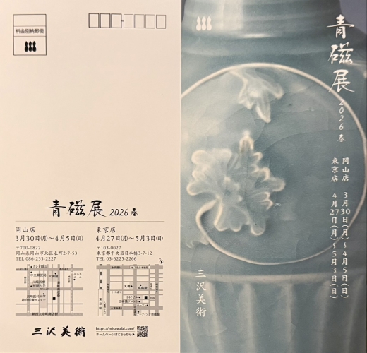青磁展