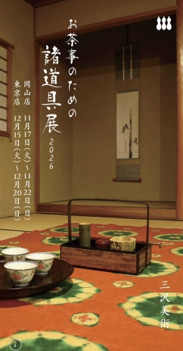2026茶事诸道具展