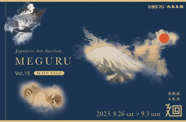 Japanese Art Auciton MEGURU Vol.15 MAIN SALE