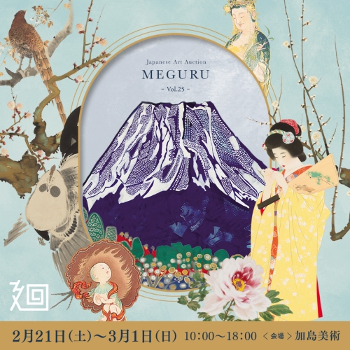「美術品入札会 廻 -MEGURU-」Vol.25