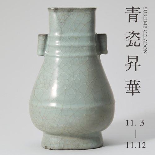An Exhibition of Tang, Song and Goryeo Celadon, SUBLIME CELADON