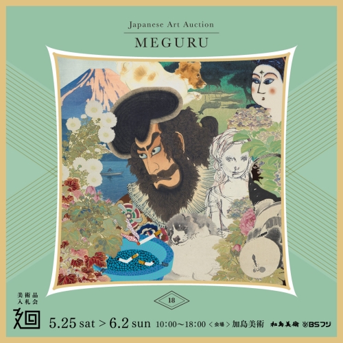 「美術品⼊札会 廻 ‒MEGURU-」Vol.18 下見会