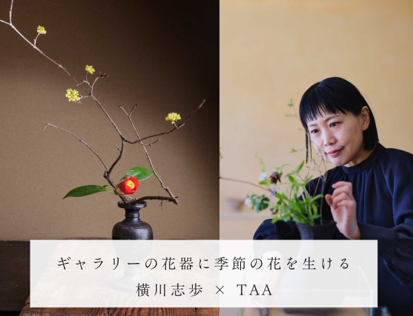 横川志歩の「 なげいれ」の花