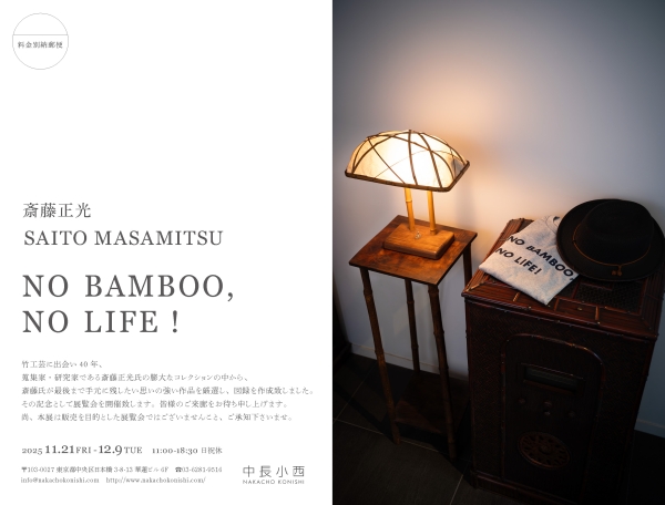 斎藤正光 NO BAMBOO, NO LIFE！