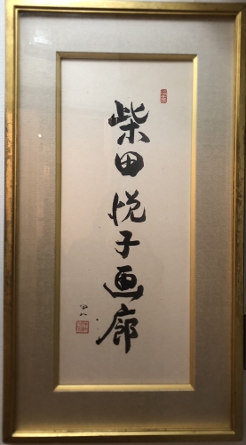 開廊30周年記念〜昨日・今日・明日〜