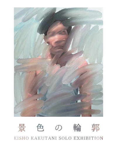 角谷紀章 景色の輪郭