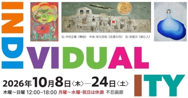 INDIVIDUALITY 中村正義×安元亮祐×呉亜沙