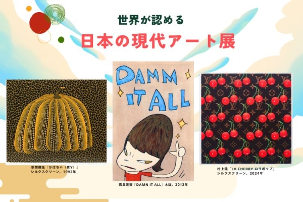 世界が認める 日本の現代アート展