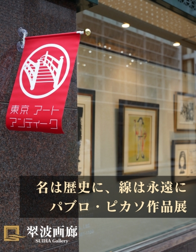 名は歴史に、線は永遠に　パブロ・ピカソ作品展／チャリティ入札会