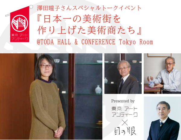 澤田瞳子さんスペシャルトークイベント『日本一の美術街を作り上げた美術商たち』 <br>Presented by 東京アートアンティーク×目の眼
