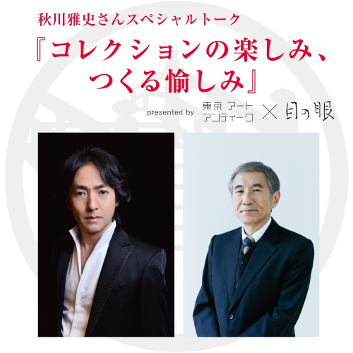 Special Talk Event : Masafumi Akikawa and Tadashi Kawashima