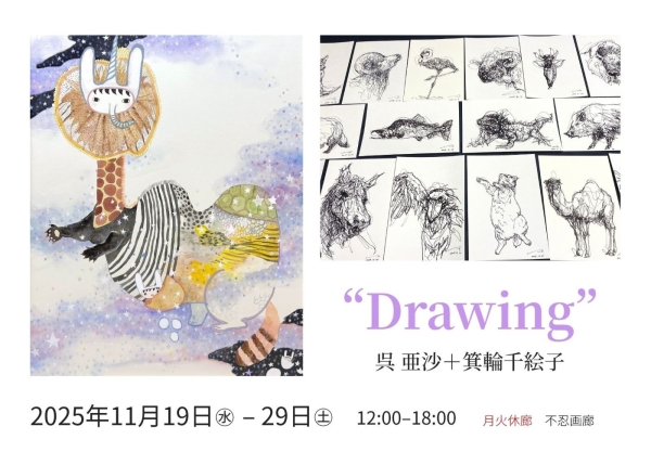 〈呉 亜沙＋箕輪千絵子　“Drawing”〉