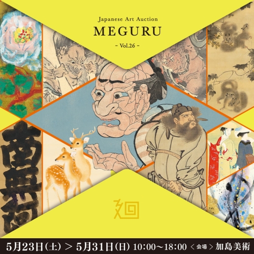 「美術品入札会 廻 -MEGURU-」Vol.26 下見会