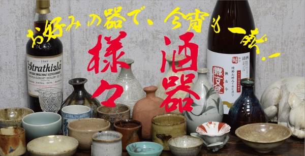 Enjoy it tonight in your favorite container! Various sake vessels