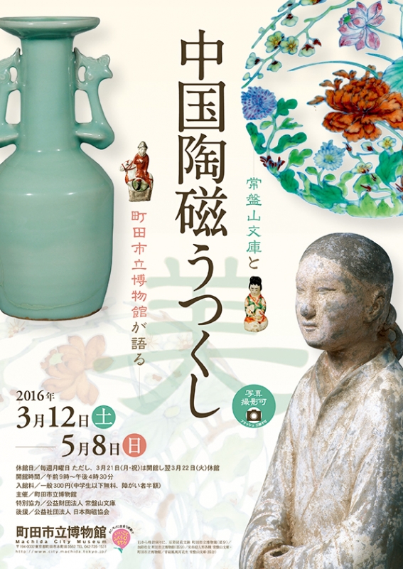 常盤山文庫と町田市立博物館が語る　― 中国陶磁うつくし ―